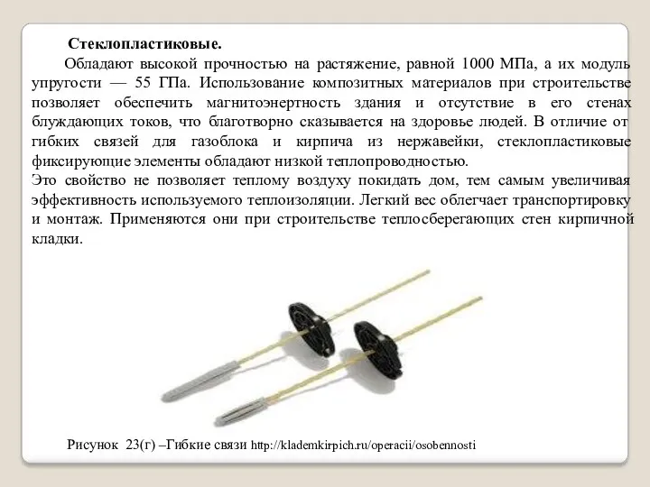 Стеклопластиковые. Обладают высокой прочностью на растяжение, равной 1000 МПа, а