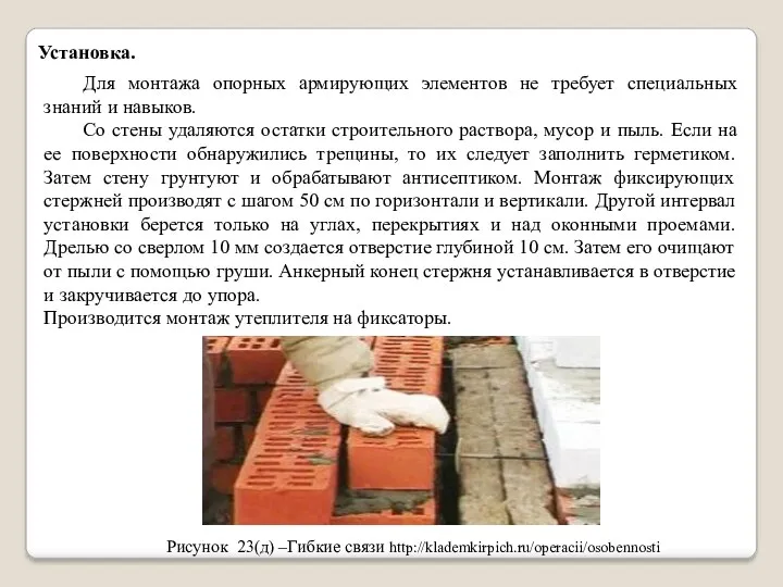 Установка. Для монтажа опорных армирующих элементов не требует специальных знаний