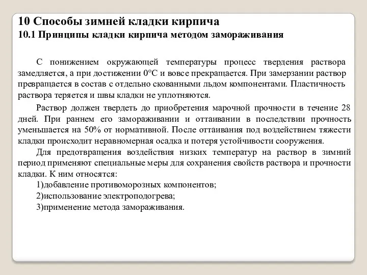 10 Способы зимней кладки кирпича 10.1 Принципы кладки кирпича методом