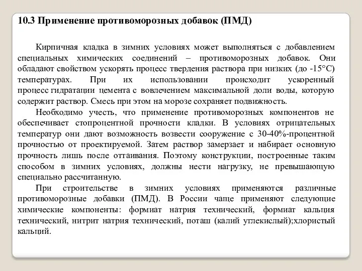 10.3 Применение противоморозных добавок (ПМД) Кирпичная кладка в зимних условиях