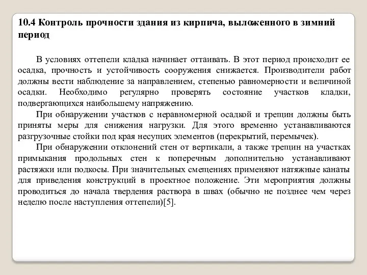 10.4 Контроль прочности здания из кирпича, выложенного в зимний период