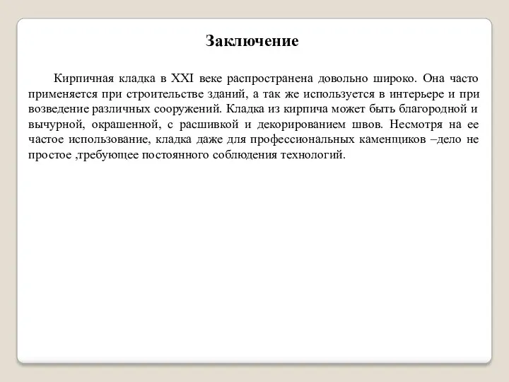 Заключение Кирпичная кладка в XXI веке распространена довольно широко. Она