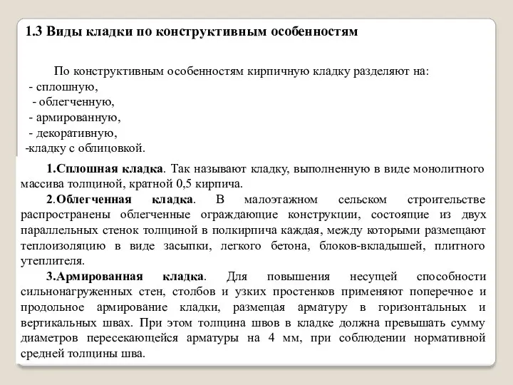 По конструктивным особенностям кирпичную кладку разделяют на: - сплошную, -