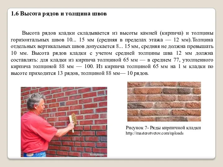 1.6 Высота рядов и толщина швов Высота рядов кладки складывается