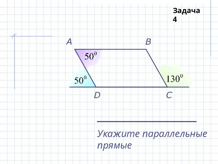 A B C D Укажите параллельные прямые Задача 4