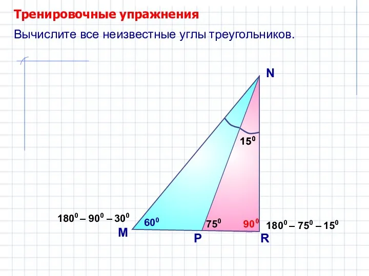 Тренировочные упражнения M N Вычислите все неизвестные углы треугольников. 750