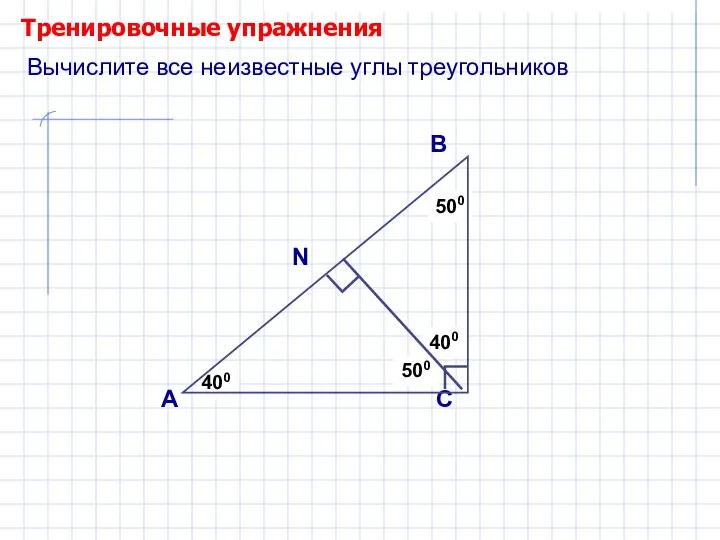 Тренировочные упражнения А В С ? ? 500 400 Вычислите