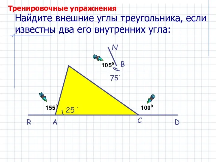 Найдите внешние углы треугольника, если известны два его внутренних угла: