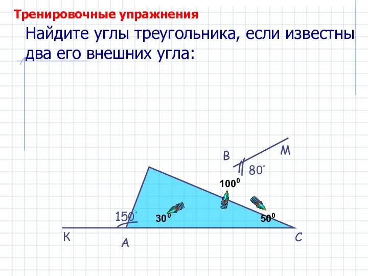 Найдите углы треугольника, если известны два его внешних угла: 150ْ