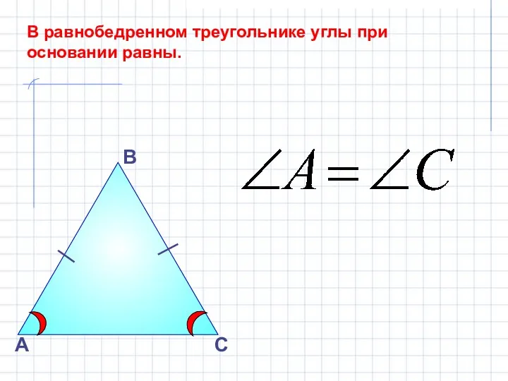 А В С В равнобедренном треугольнике углы при основании равны.
