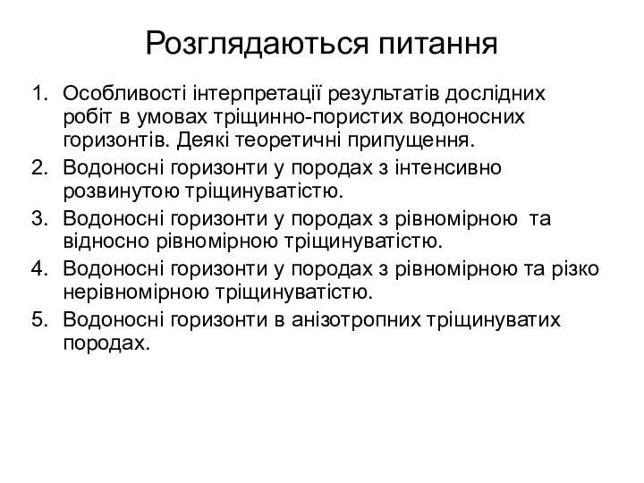 Розглядаються питання Особливості інтерпретації результатів дослідних робіт в умовах тріщинно-пористих