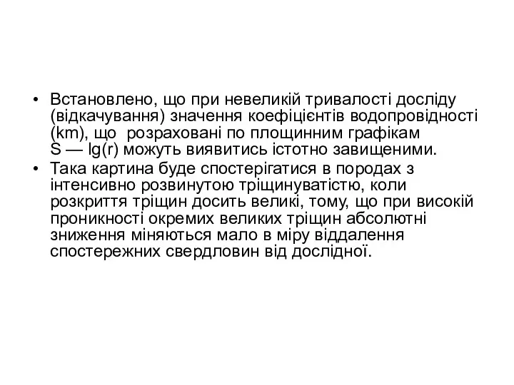 Встановлено, що при невеликій тривалості досліду (відкачування) значення коефіцієнтів водопровідності