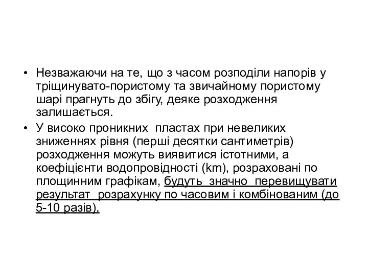 Незважаючи на те, що з часом розподіли напорів у тріщинувато-пористому