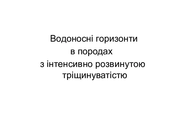 Водоносні горизонти в породах з інтенсивно розвинутою тріщинуватістю