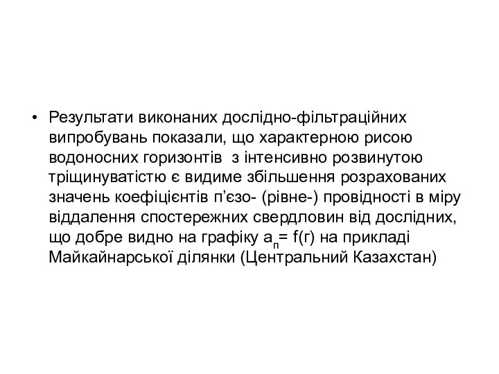 Результати виконаних дослідно-фільтраційних випробувань показали, що характерною рисою водоносних горизонтів