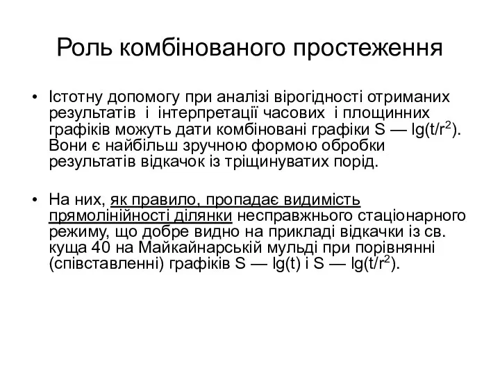 Роль комбінованого простеження Істотну допомогу при аналізі вірогідності отриманих результатів