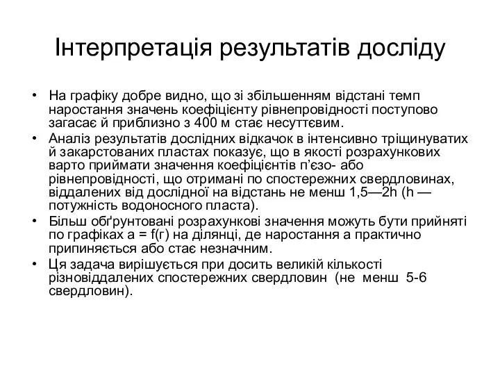 Інтерпретація результатів досліду На графіку добре видно, що зі збільшенням