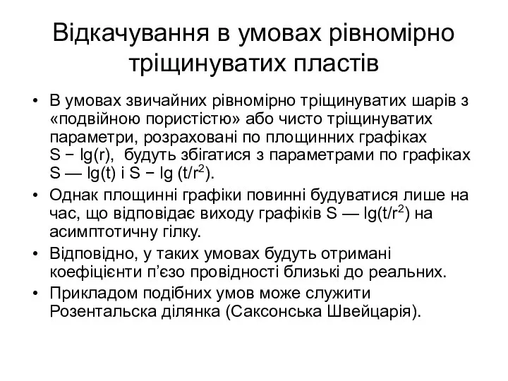 Відкачування в умовах рівномірно тріщинуватих пластів В умовах звичайних рівномірно