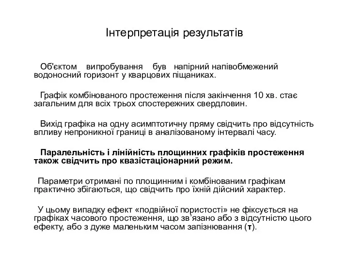 Інтерпретація результатів Об'єктом випробування був напірний напівобмежений водоносний горизонт у