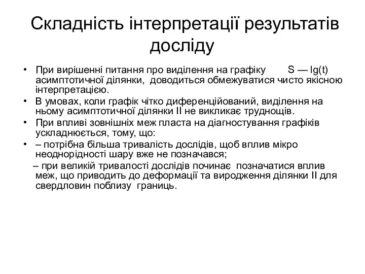 Складність інтерпретації результатів досліду При вирішенні питання про виділення на