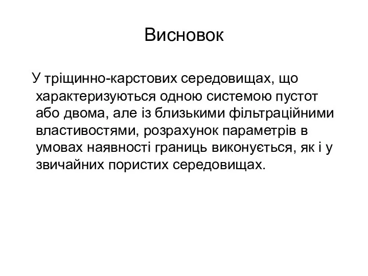 Висновок У тріщинно-карстових середовищах, що характеризуються одною системою пустот або