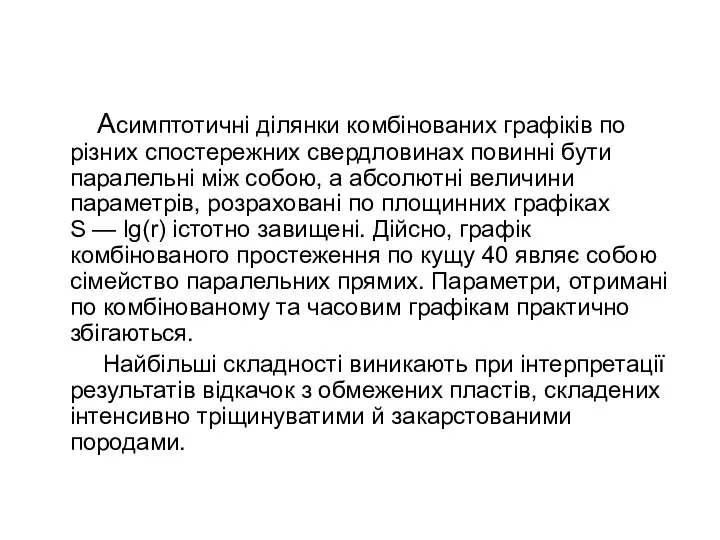 Асимптотичні ділянки комбінованих графіків по різних спостережних свердловинах повинні бути