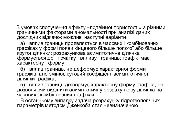 В умовах сполучення ефекту «подвійної пористості» з різними граничними факторами