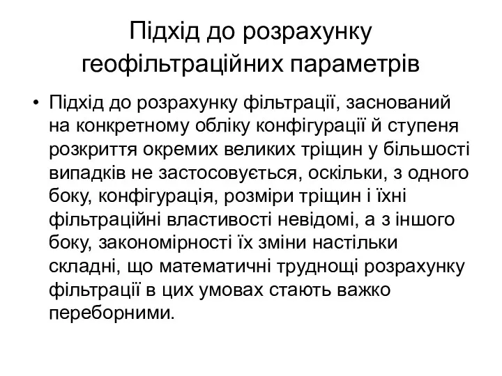 Підхід до розрахунку геофільтраційних параметрів Підхід до розрахунку фільтрації, заснований