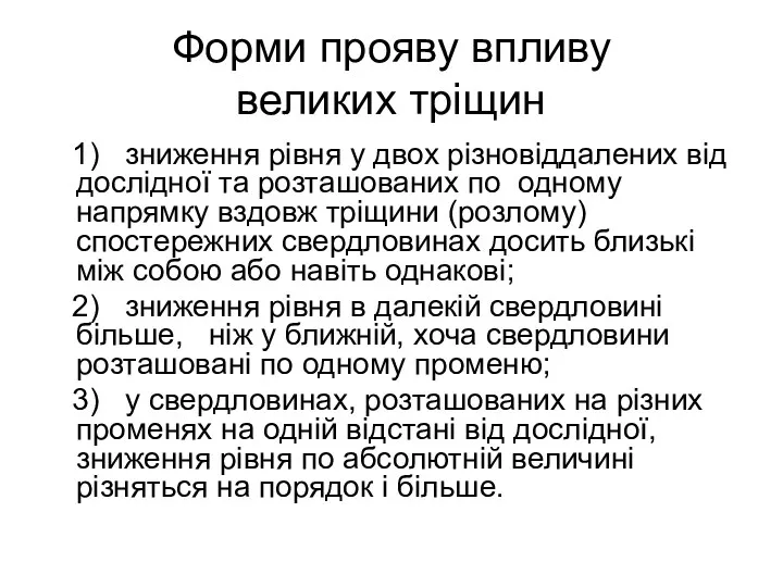 Форми прояву впливу великих тріщин 1) зниження рівня у двох