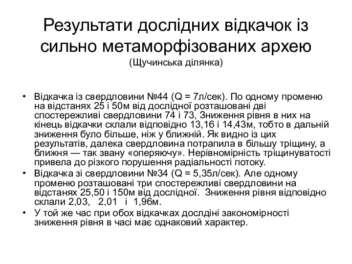 Результати дослідних відкачок із сильно метаморфізованих архею (Щучинська ділянка) Відкачка