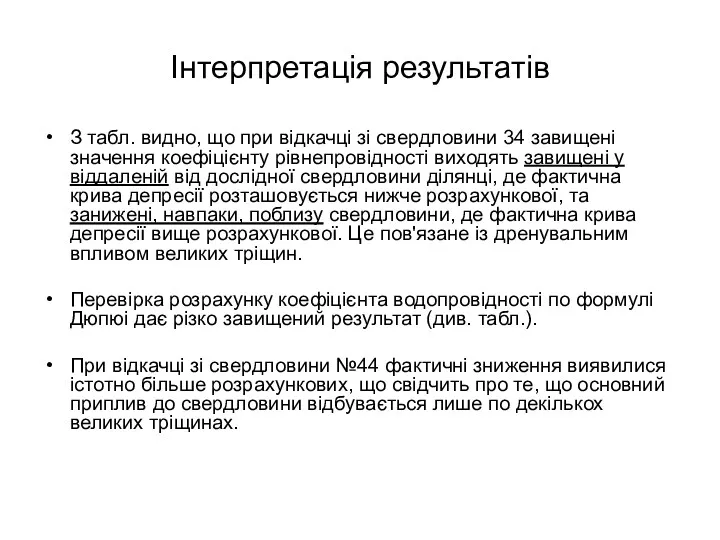 Інтерпретація результатів З табл. видно, що при відкачці зі свердловини