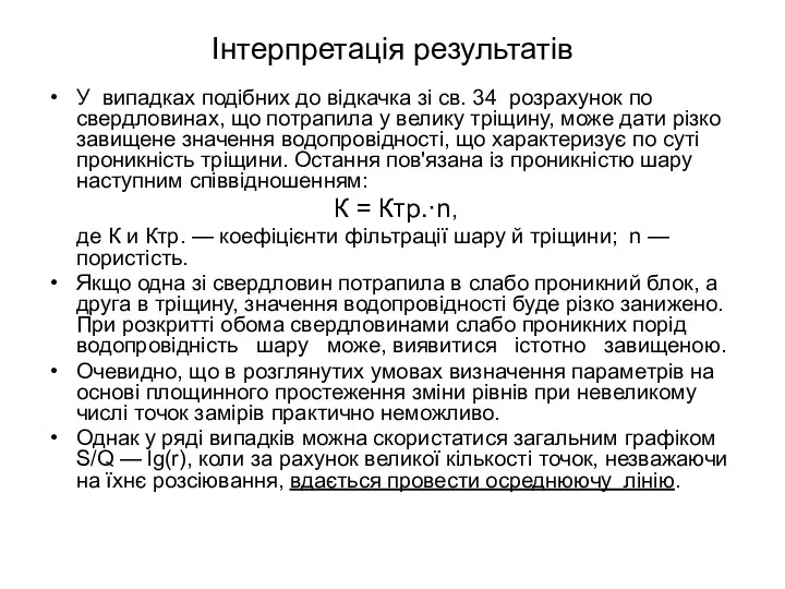 Інтерпретація результатів У випадках подібних до відкачка зі св. 34