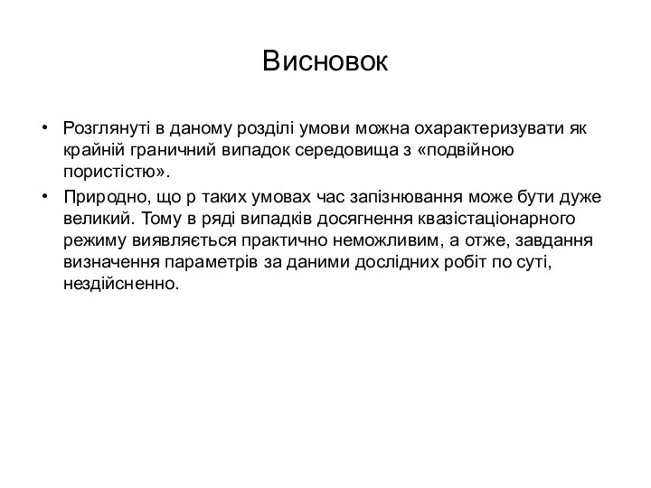 Висновок Розглянуті в даному розділі умови можна охарактеризувати як крайній