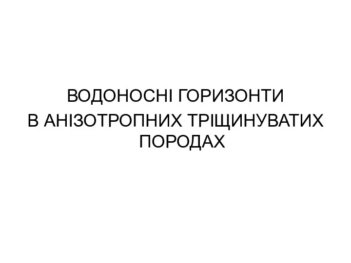 ВОДОНОСНІ ГОРИЗОНТИ В АНІЗОТРОПНИХ ТРІЩИНУВАТИХ ПОРОДАХ