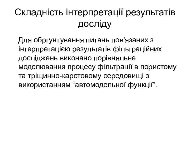 Складність інтерпретації результатів досліду Для обргунтування питань пов'язаних з інтерпретацією