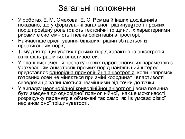 Загальні положення У роботах Е. М. Смехова, Е. С. Ромма