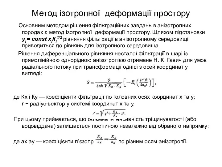 Метод ізотропної деформації простору Основним методом рішення фільтраційних завдань в