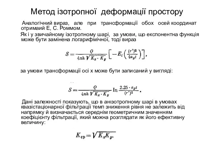 Метод ізотропної деформації простору Аналогічний вираз, але при трансформації обох