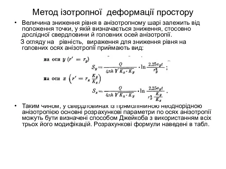 Метод ізотропної деформації простору Величина зниження рівня в анізотропному шарі