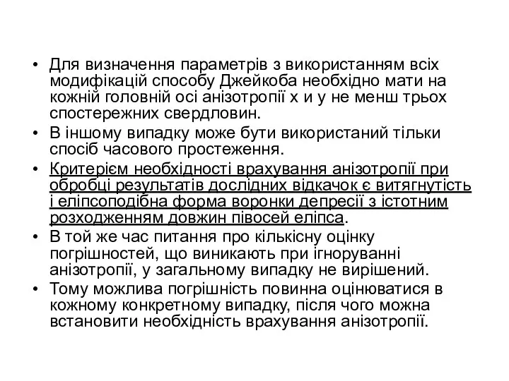 Для визначення параметрів з використанням всіх модифікацій способу Джейкоба необхідно