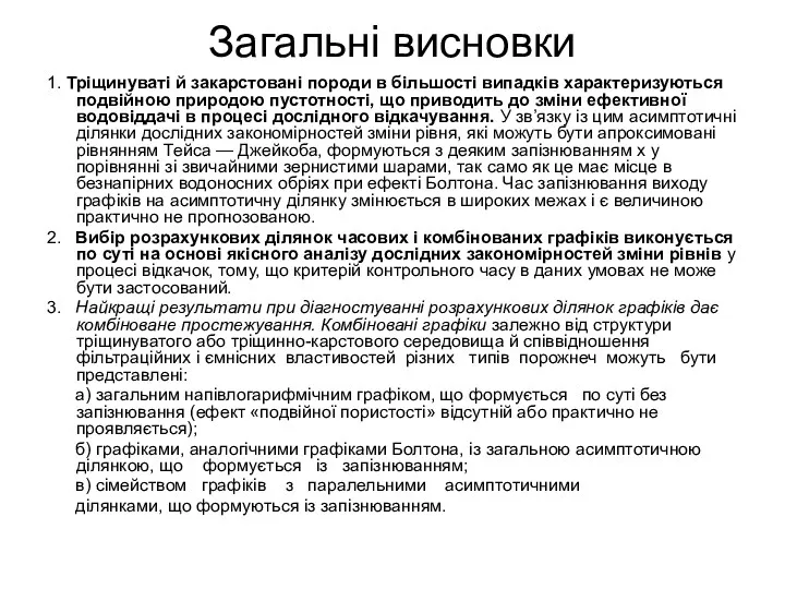 Загальні висновки 1. Тріщинуваті й закарстовані породи в більшості випадків