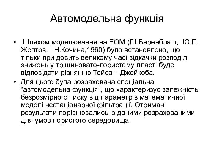 Автомодельна функція Шляхом моделювання на ЕОМ (Г.І.Баренблатт, Ю.П. Желтов, І.Н.Кочина,1960)