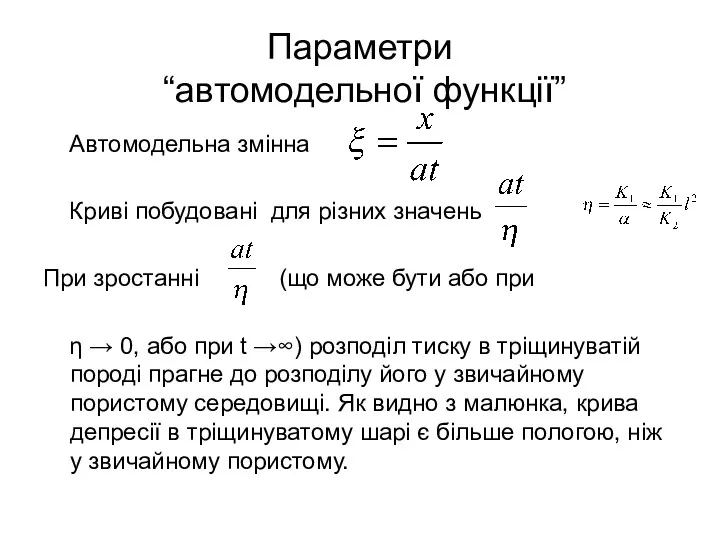Параметри “автомодельної функції” Автомодельна змінна Криві побудовані для різних значень