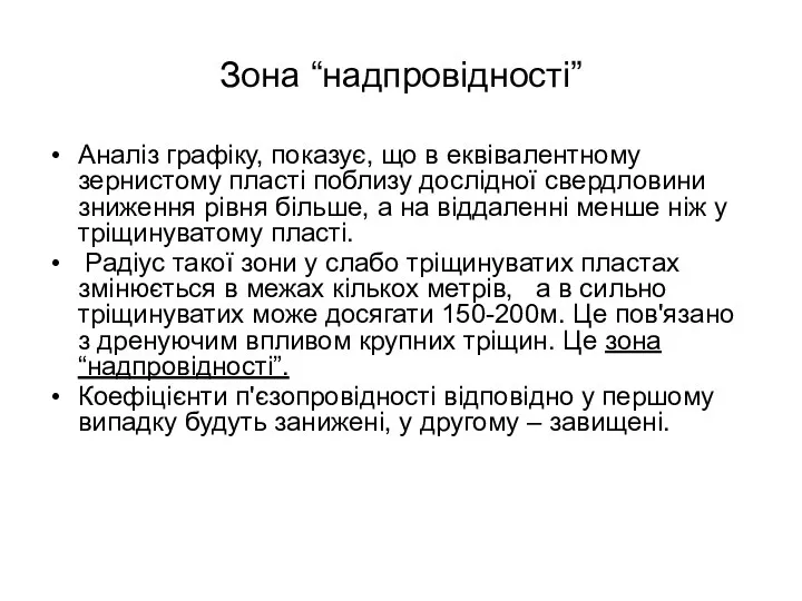 Зона “надпровідності” Аналіз графіку, показує, що в еквівалентному зернистому пласті