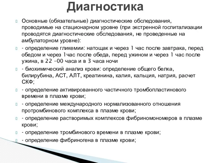 Основные (обязательные) диагностические обследования, проводимые на стационарном уровне (при экстренной