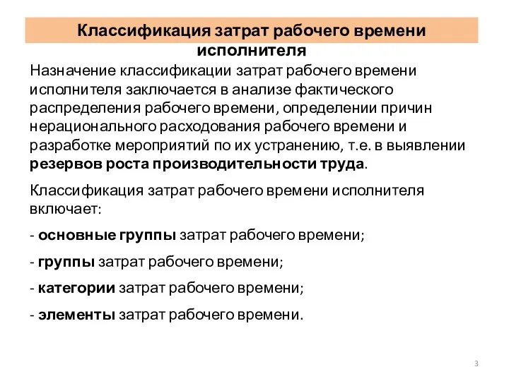 Назначение классификации затрат рабочего времени исполнителя заключается в анализе фактического