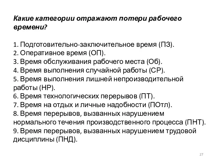 Какие категории отражают потери рабочего времени? 1. Подготовительно-заключительное время (ПЗ).