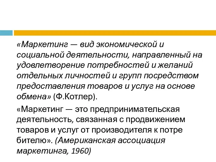 «Маркетинг — вид экономической и социальной деятельности, направленный на удовлетворение