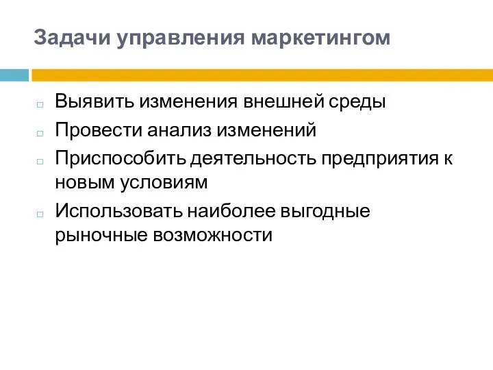 Задачи управления маркетингом Выявить изменения внешней среды Провести анализ изменений Приспособить деятельность предприятия