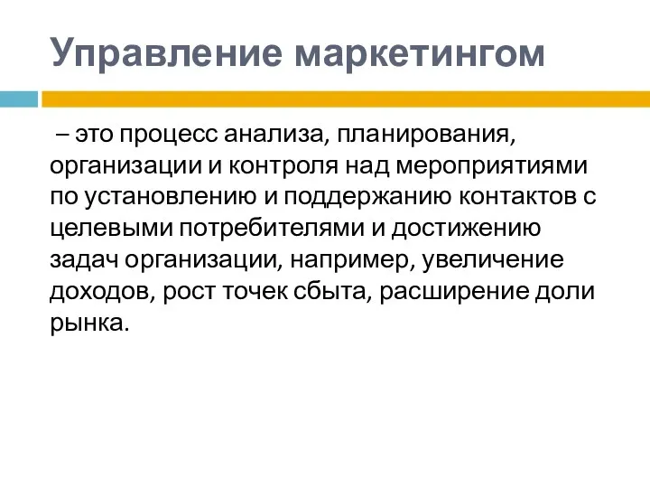 Управление маркетингом – это процесс анализа, планирования, организации и контроля над мероприятиями по